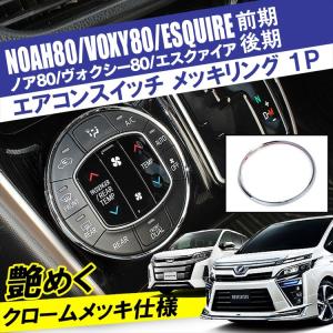 新型 ヴォクシー80系パーツ ノア エスクァイア エアコンスイッチリング