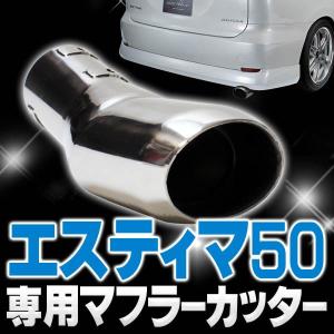 エスティマ 50 マフラーカッター 下向き