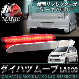 ムーヴカスタム パーツ ムーヴ LA100S LED リフレクター マジックメッキ｜kuruma-com2006