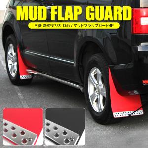 デリカ D5 カスタムパーツ パーツ マッドガード 泥除け