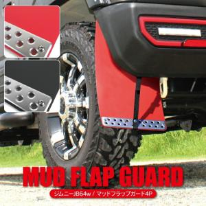 ジムニー カスタム パーツ JB64W  マッドガード 泥除け