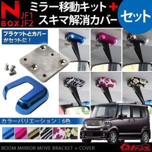 新型 NBOX N-BOX カスタム ルームミラー カバー 移動キット 必須2点セット Nボックス 反転 アクセサリー パーツ