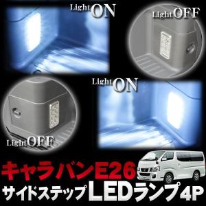 キャラバン NV350 サイドステップ E26 スライドドア LED プレミアム GX パーツ アクセサリー ドレスアップ