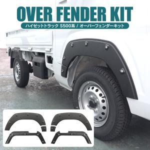ハイゼットトラックジャンボ S500系 ピクシストラック オーバーフェンダー ハイゼットトラック S500/510 ハイゼットジャンボ ピクシス