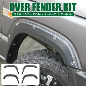 新型 ジムニー パーツ カスタム JB64W  オーバーフェンダー