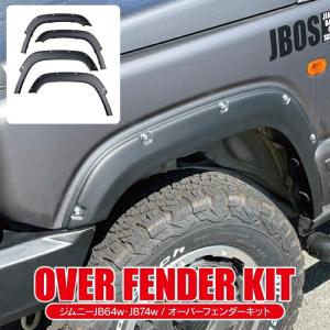 オーバーフェンダー 新型 ジムニー JB64W フェンダーカバー