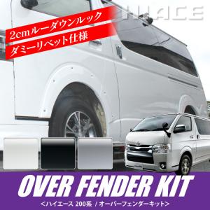 ハイエース 200系 パーツ フェンダーカバー 6型 5型