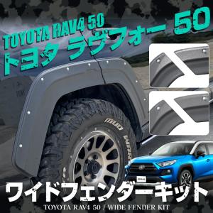 RAV4 50系 パーツ カスタム オーバーフェンダー フェンダーカバー タイヤ ホイール オバフェン オフロード サイドパネル 外装 トヨタ 車検