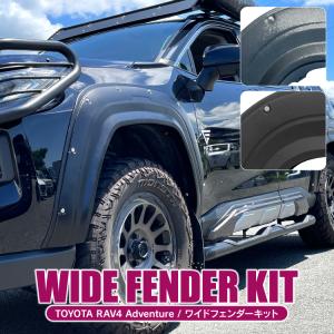 RAV4 50系 オーバーフェンダー ワイドフェンダー アドベンチャー