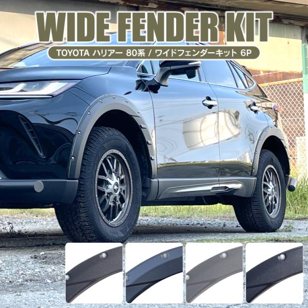 オーバーフェンダー ハリアー 80系 フェンダーカバー サイドガード プロテクター サイドカバー タ...