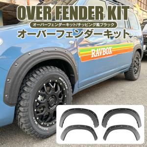 プロボックス サクシード 160系 オーバーフェンダー キット