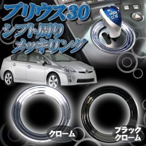 プリウス30 メッキシフトリング｜kuruma-com2006