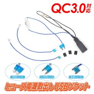 ヒューズ 電源取り出し QC3.0対応 USBソケット 平型