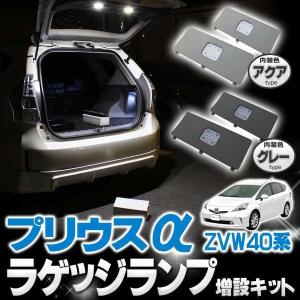 プリウスα LED ルームランプ ラゲッジランプ 増設ランプ プリウス プリウスアルファパーツ タクシー