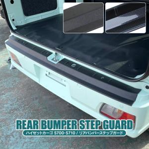 新型 アトレー S700V S710V リアバンパー ステップガード エアロ