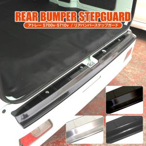 アトレー 700系 S700V S710V リアバンパーステップガード