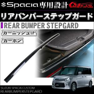 スペーシア アクセサリー スペーシアカスタム パーツ　ステップガード カーボン｜kuruma-com2006