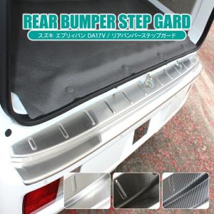 エブリィバン DA17V エブリイバン パーツ リアバンパーステップガード
