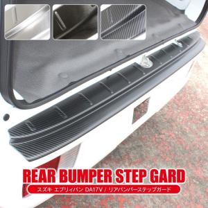 エブリィバン DA17V エブリイバン カスタム パーツ リアバンパーステップガード バンパーステップガード リアステップガード 荷台ガード 傷防止 外装