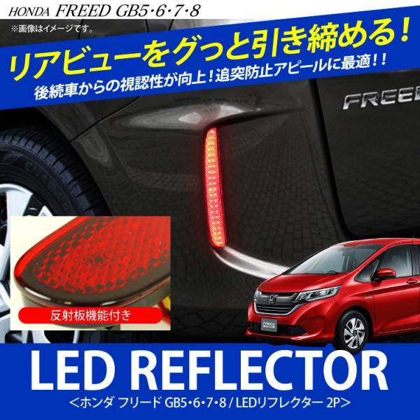 ホンダ フリード LEDリフレクター 反射板機能付き カスタムパーツ アクセサリー リア 外装