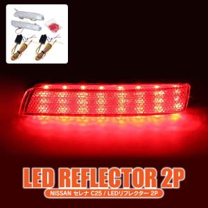 セレナC25 前期 後期 テール LED リフレクター ハイウェイスター