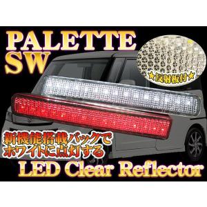 パレット SW MK21S LED リフレクター ルームランプ クリアバック連動 車検対応シール付 CB タクシー｜kuruma-com2006