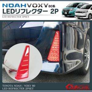 新型 ノア ヴォクシー80系 LED リフレクター 2P レッド