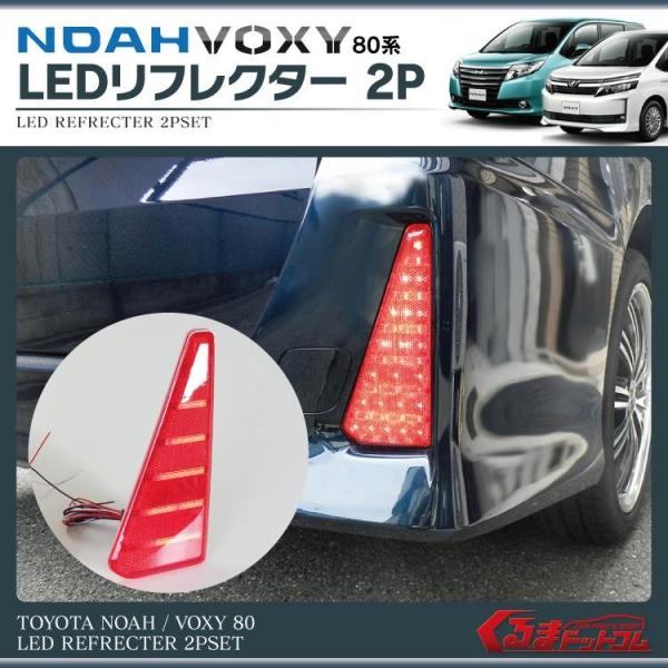 ノア ヴォクシー80系 LED リフレクター 2P レッド パーツ アクセサリー リア ボクシー カ...