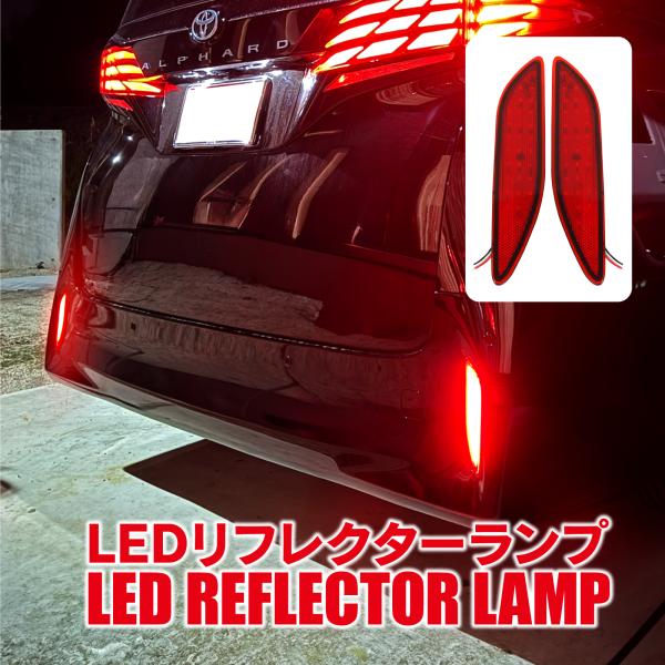 アルファード 40系 LEDリフレクター ランプ 外装 パーツ ブレーキランプ 反射板 リア テール...