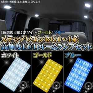 ステップワゴン RG1 RG2 RG3 RG4系 LEDルームランプ FLUXタイプ LED40灯 3点セット タクシー｜kuruma-com2006