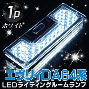 エヴリィワゴン　DA64系 LED ライティングルームランプ 白エブリィワゴン everywagon lightning smd タクシー｜kuruma-com2006