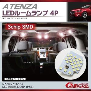 アテンザ パーツ LED ルームランプ 4P SMD68灯 タクシー｜kuruma-com2006