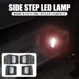 キャラバン LED ルームランプ NV350 プレミアムGX ランプ サイドステップライト フットランプ 4Pセット アクセサリー ドレスアップ カスタム パーツ｜kuruma-com2006