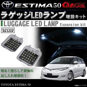 エスティマ 50 LED ルームランプ ラゲッジルーム増設ランプ タクシー｜kuruma-com2006