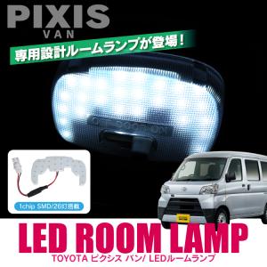 新型 ピクシスバン S700 710M カスタム パーツ ルームランプ ルームライト LED ランプ 1P 1chip SMD 26灯 車中泊 DIY 専用設計 トヨタ｜kuruma-com2006