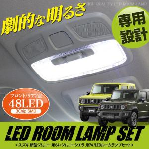 新型 ジムニー カスタム パーツ ルームランプ LED シエラ アクセサリー JB64W JB74W 内装   SMD