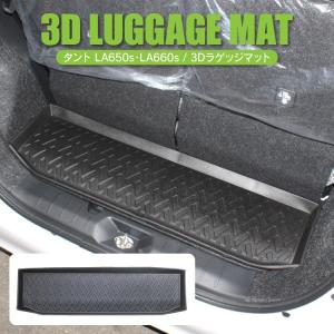 3D ラゲッジマット タント タントカスタム LA650S LA660S フロアマット ラバーマット カーマット トランクマット 荷台 防水 傷防止 内装 カスタム パーツ｜kuruma-com2006