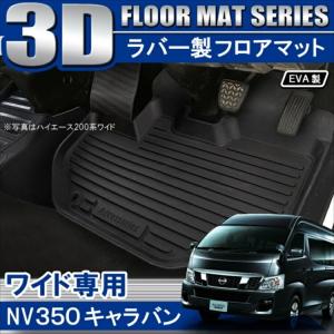 日産（NISSAN） キャラバン/CARAVAN NV350 E26系：純正 フロアマット