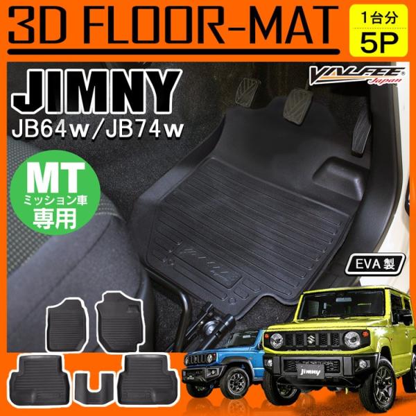 新型 ジムニー JB64W シエラ JB74W 3D フロアマット 防水マット 5P アクセサリー ...
