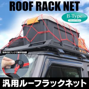 汎用 ルーフネット 110cm×110cm スパイダーネット 伸縮タイプ