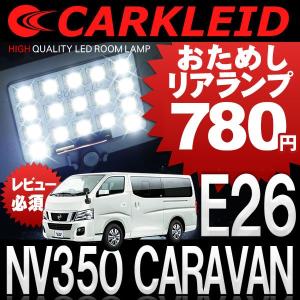 キャラバン NV350 カスタム パーツ  ＬＥＤ ルームランプ NV350 カスタム パーツキャラバン 1P お試し価格 タクシー  アクセサリー ドレスアップ