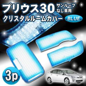 プリウス 30 後期 前期 クリスタル LED ルームランプ レンズ カバー　ブルー タクシー｜kuruma-com2006