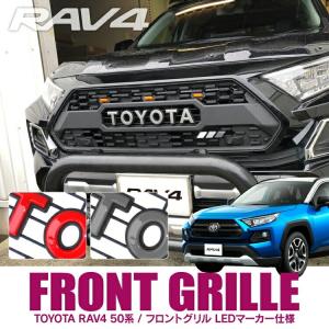 トヨタ 新型RAV4 RAV4 50系 タコマグリル フロントグリル トヨタロゴ TOYOTAエンブレム LEDマーカー 外装パーツ カスタムパーツ【ブラケットセット】｜kuruma-com2006