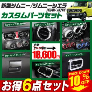 新型 ジムニー カスタム パーツ JB64W シエラ JB74W エアコンカバー インテリアパネル   内装 6点セット