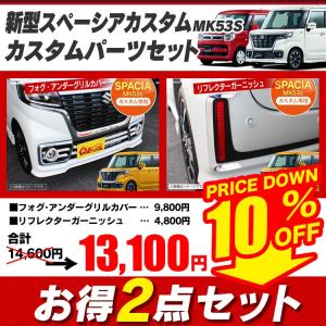 新型 スペーシアカスタム MK53S 外装ガーニッシュ2点セット グリル フォグ フロントガーニッシュ リフレクターエクステンション