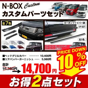 NBOXカスタム グリルカバー バンパーカバー ＋ リアバンパーガーニッシュ 2点セット アクセサリー パーツ