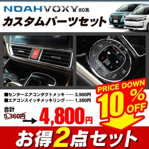 新型 ヴォクシー80系 ノア エアコンダクトメッキベゼル ＋ エアコンスイッチリング 豪華2点セット インテリアパネル 内装 パーツ カスタム
