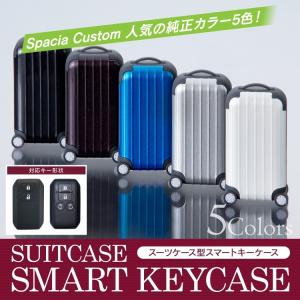 スマートキーケース 新型 スペーシア ジムニー シエラ ワゴンR スイフト スーツケース型 スズキ スマートキーカバー アクセサリー プレゼント 誕生日 ギフト