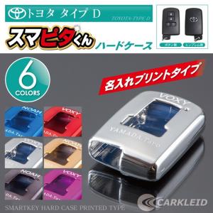 ロゴ入り ネーム入れ 名入れ ヴォクシー 80 ノア スマートキーケース トヨタ スマピタ ハード キーカバー プレゼント 男性 女性 2019 ギフト 雑貨