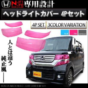 NBOX ヘッドライト レンズ パーツ アクセサリー カスタム スモーク カバー 3色選択可